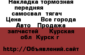 Накладка тормозная передняя Dong Feng (самосвал, тягач)  › Цена ­ 300 - Все города Авто » Продажа запчастей   . Курская обл.,Курск г.